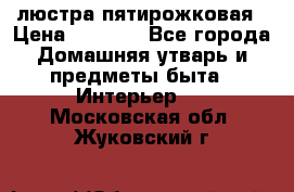 люстра пятирожковая › Цена ­ 4 500 - Все города Домашняя утварь и предметы быта » Интерьер   . Московская обл.,Жуковский г.